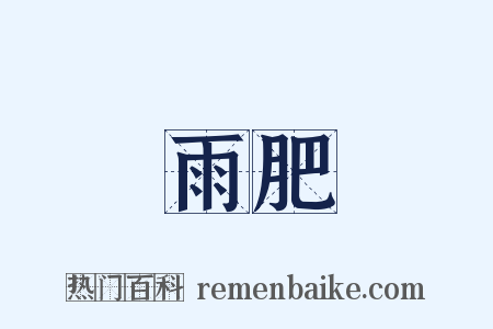 雨肥是什么意思的图片